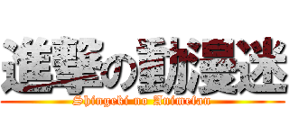 進撃の動漫迷 (Shingeki no Animefan)