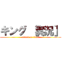 キング ［実況］ (attack on titan)