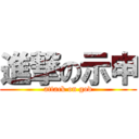 進撃の示申 (attack on god)
