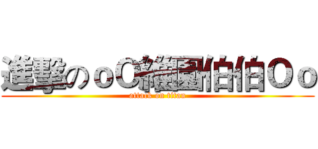 進擊のｏＯ維園伯伯Ｏｏ (attack on titan)
