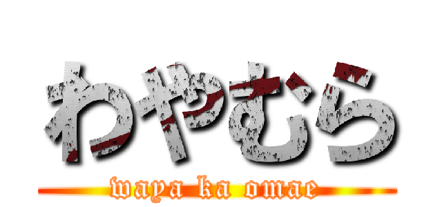 わやむら (waya ka omae)