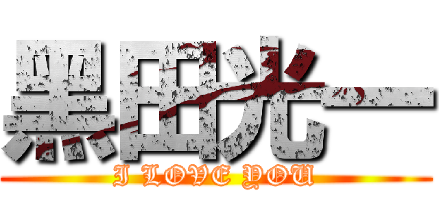 黑田光一 (I LOVE YOU)