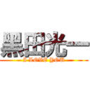 黑田光一 (I LOVE YOU)