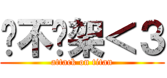絕不吵架＜３ (attack on titan)