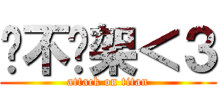絕不吵架＜３ (attack on titan)