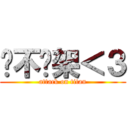 絕不吵架＜３ (attack on titan)