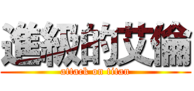 進級的艾倫 (attack on titan)