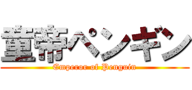 童帝ペンギン (Emperor of Penguin)