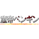 童帝ペンギン (Emperor of Penguin)