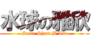 水球の雅欣 (Irene Shum B Lui)