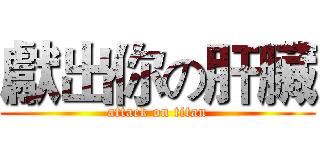 獻出你の肝臟 (attack on titan)