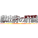 獻出你の肝臟 (attack on titan)