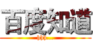 百度知道 (hhh...)