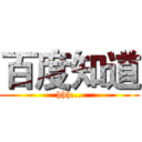 百度知道 (hhh...)