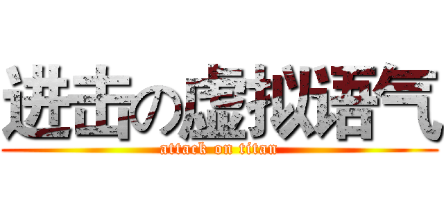 进击の虚拟语气 (attack on titan)