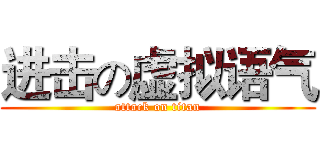 进击の虚拟语气 (attack on titan)