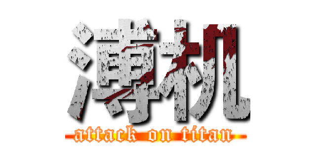 溥机 (attack on titan)