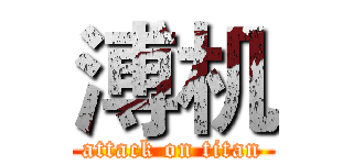 溥机 (attack on titan)