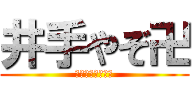 井手やぞ卍 (ｳﾞｫｫｫｲ！卍)