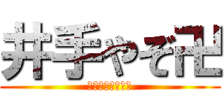 井手やぞ卍 (ｳﾞｫｫｫｲ！卍)