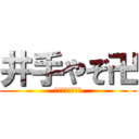井手やぞ卍 (ｳﾞｫｫｫｲ！卍)