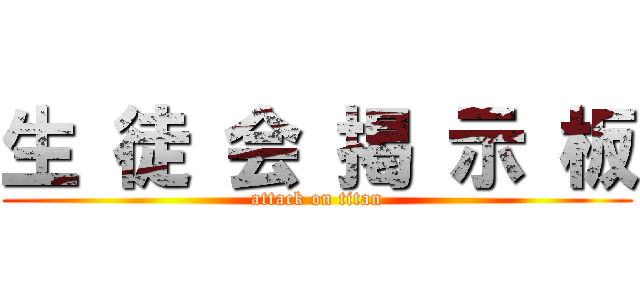 生 徒 会 掲 示 板 (attack on titan)