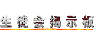 生 徒 会 掲 示 板 (attack on titan)