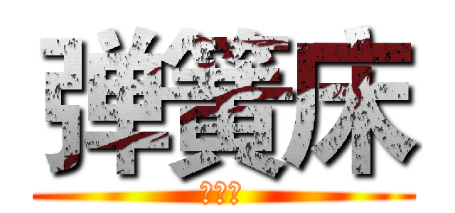 弹簧床 (弹簧床)