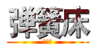 弹簧床 (弹簧床)