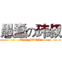 愚蠢の玮叔 (The  FOOL)