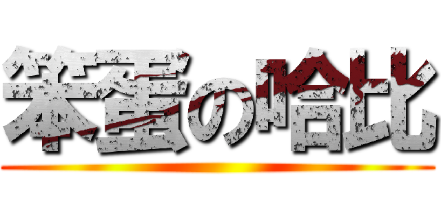 笨蛋の哈比 ()