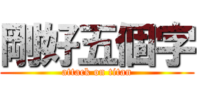 剛好五個字 (attack on titan)