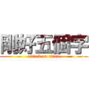 剛好五個字 (attack on titan)