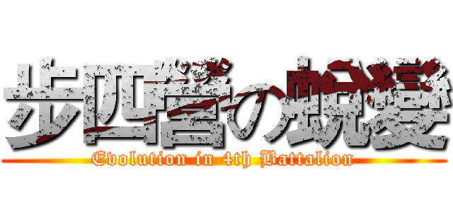步四營の蛻變 (Evolution in 4th Battalion)