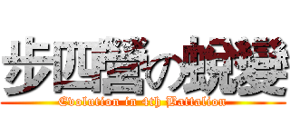步四營の蛻變 (Evolution in 4th Battalion)