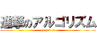 進撃のアルゴリズム (project ut)