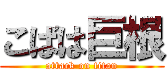 こばは巨根 (attack on titan)