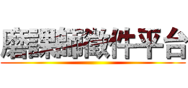 磨課師徵件平台 ()