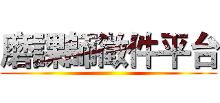 磨課師徵件平台 ()