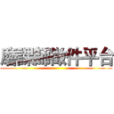 磨課師徵件平台 ()