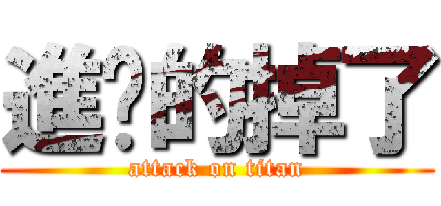 進擊的掉了 (attack on titan)