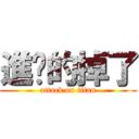 進擊的掉了 (attack on titan)