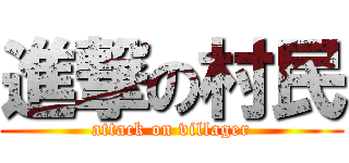 進撃の村民 (attack on villager)