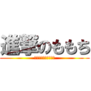 進撃のももち (今日もいらつかせます)