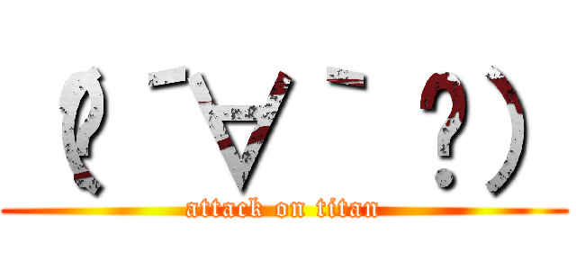 （♥´∀｀ ♥） (attack on titan)