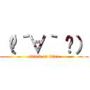 （♥´∀｀ ♥） (attack on titan)