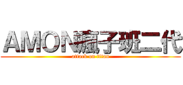 ＡＭＯＮ瘋子班二代 (attack on titan)