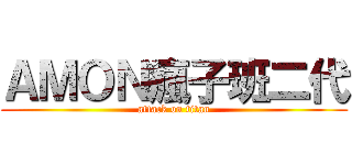 ＡＭＯＮ瘋子班二代 (attack on titan)