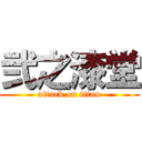 弐之漆堂 (attack on titan)