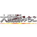 大動脈みちこ ()